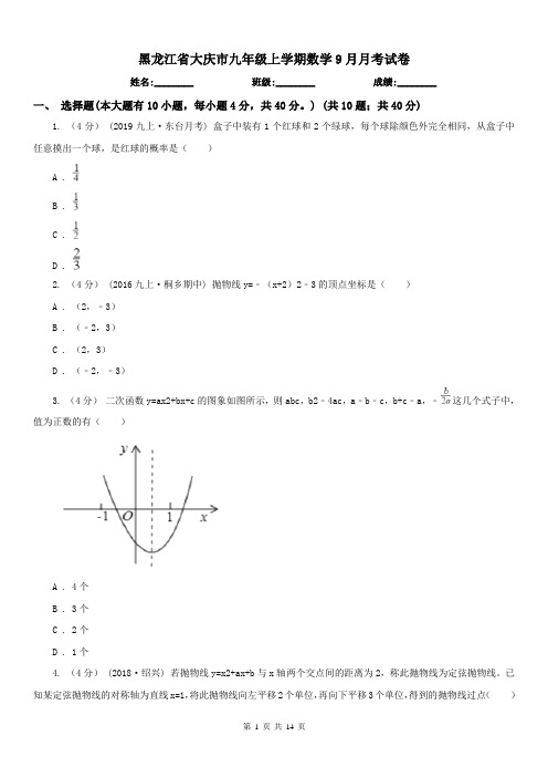 黑龙江省大庆市九年级上学期数学9月月考试卷