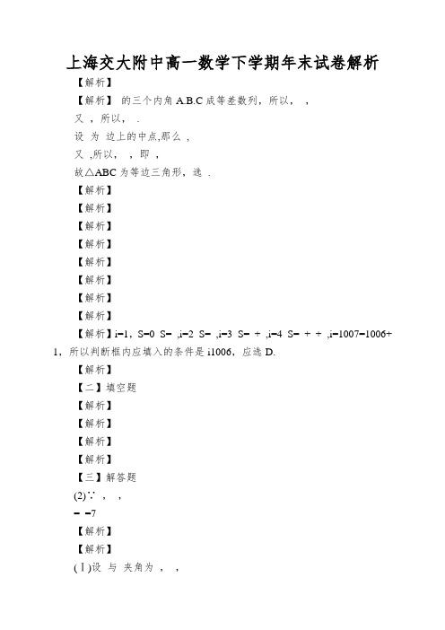 上海交大附中高一数学下学期年末试卷解析