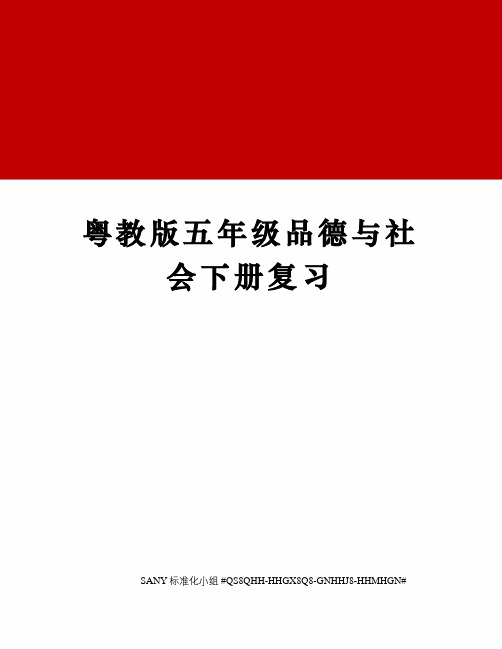 粤教版五年级品德与社会下册复习