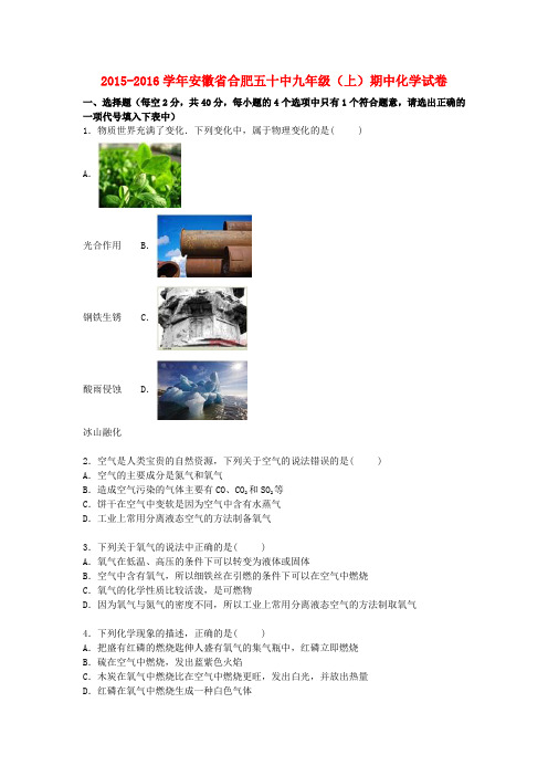 安徽省合肥五十中2016年九年级化学(上学期)期中试题(含解析) 新人教版