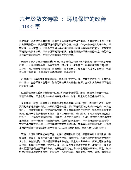 六年级散文诗歌 ： 环境保护的改善_1000字