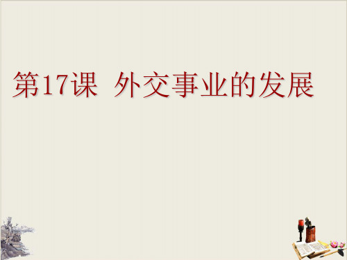 人教部编版八年级历史下册外交事业的发展教学课件1