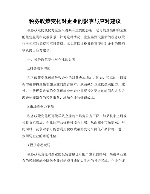 税务政策变化对企业的影响与应对建议