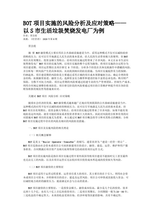 BOT项目实施的风险分析及应对策略——以S市生活垃圾焚烧发电厂为例