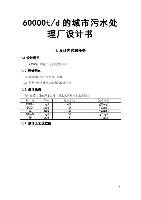 60000td的城市污水处理厂设计书