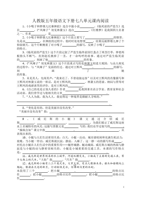 人教版五年级语文下册七八单元课内阅读