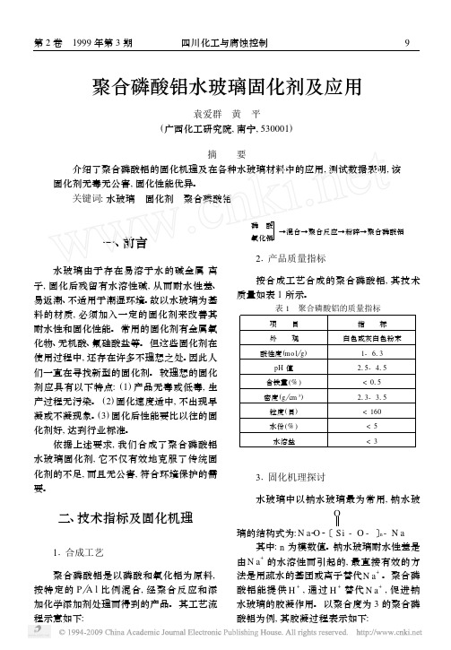 聚合磷酸铝水玻璃固化剂及应用