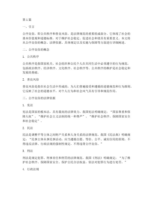 公序良俗的法律规定(3篇)