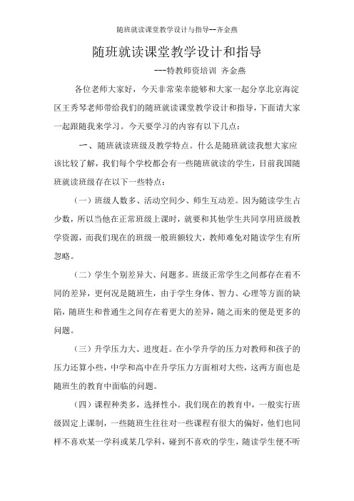 随班就读课堂教学设计与指导齐金燕