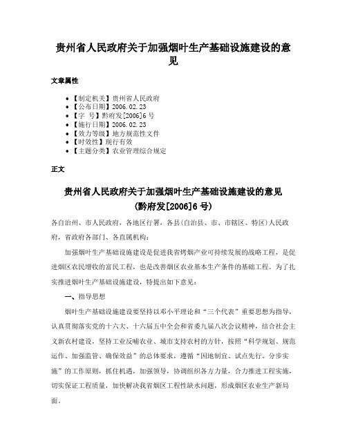 贵州省人民政府关于加强烟叶生产基础设施建设的意见