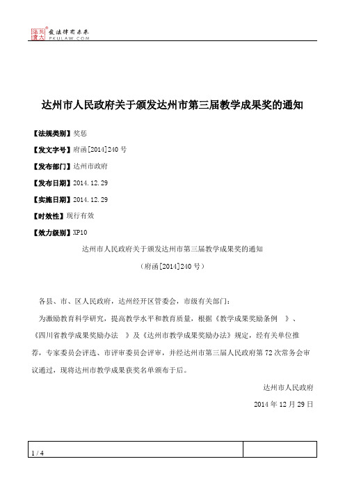 达州市人民政府关于颁发达州市第三届教学成果奖的通知