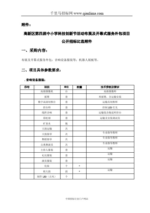 中小学科技创新节活动布展及开幕式服务外包项目招投标书范本