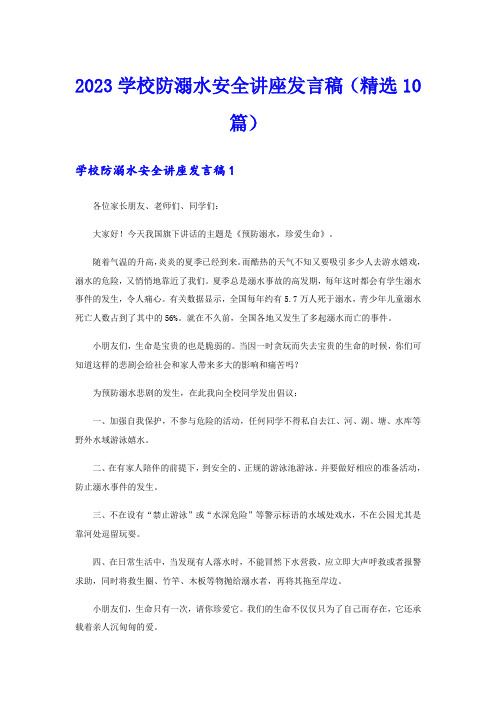 2023学校防溺水安全讲座发言稿(精选10篇)