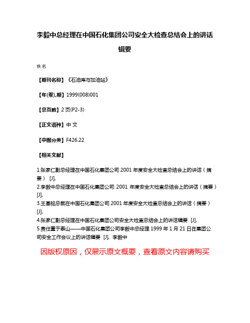 李毅中总经理在中国石化集团公司安全大检查总结会上的讲话辑要