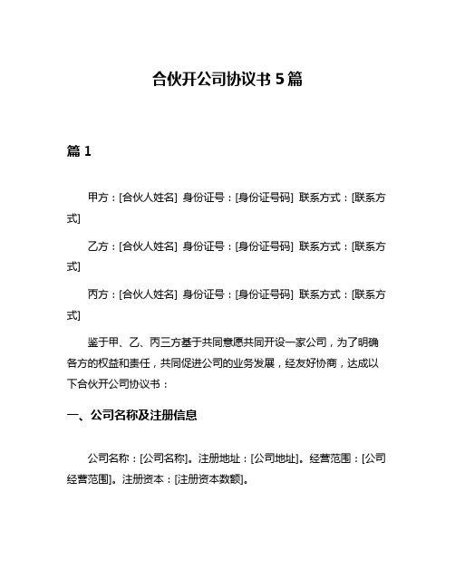 合伙开公司协议书5篇