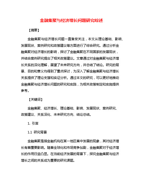 金融集聚与经济增长问题研究综述