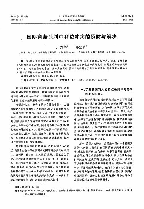 国际商务谈判中利益冲突的预防与解决