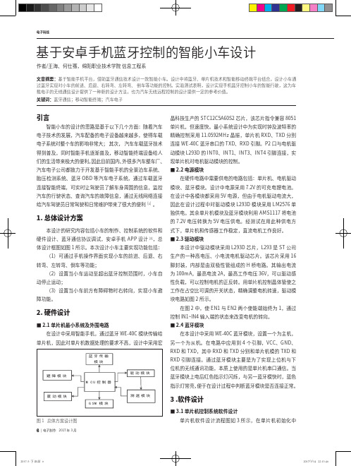 基于安卓手机蓝牙控制的智能小车设计