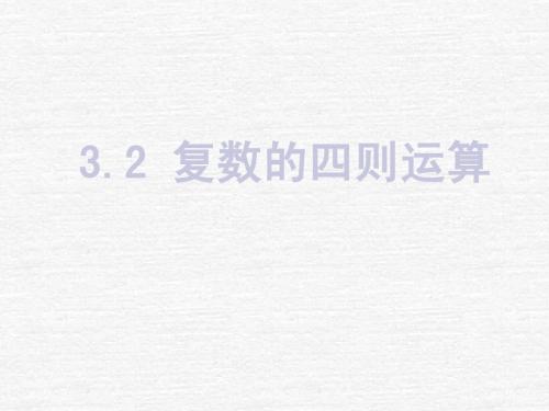 数学：《3.2复数的四则运算(2) 》(选修2-2)