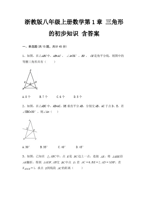 浙教版八年级上册数学第1章 三角形的初步知识 含答案