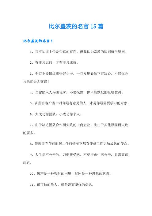 比尔盖茨的名言15篇