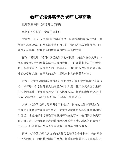 教师节演讲稿优秀老师志存高远