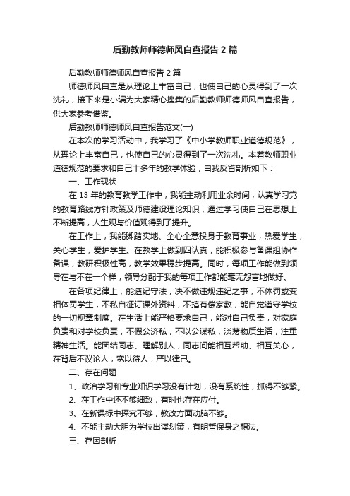 后勤教师师德师风自查报告2篇