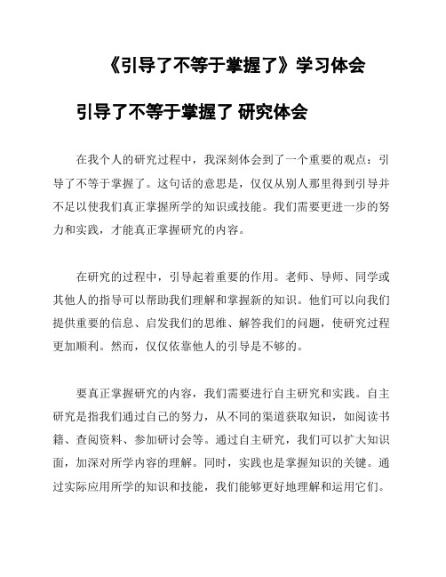 《引导了不等于掌握了》学习体会