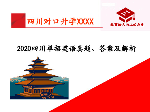 2020四川单招英语真题、答案及解析