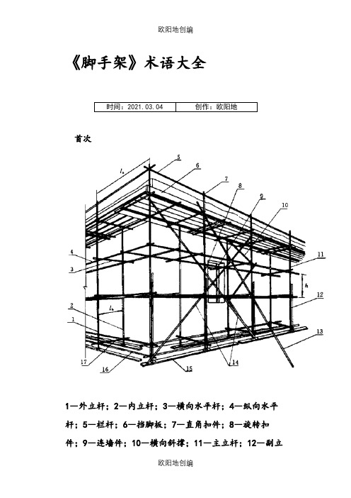 《脚手架》术语大全之欧阳地创编