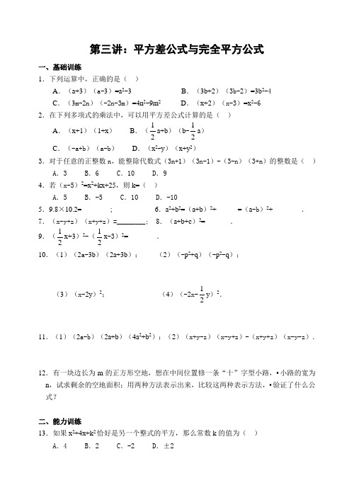 (完整word)第三讲：平方差公式练习题精选(含答案),推荐文档