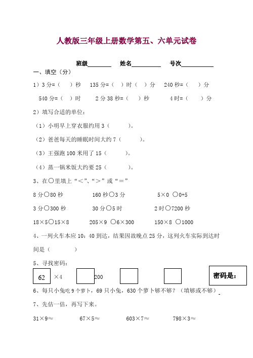 三年级数学上册第五、六单元测试题卷((人教版)) — 精品.doc