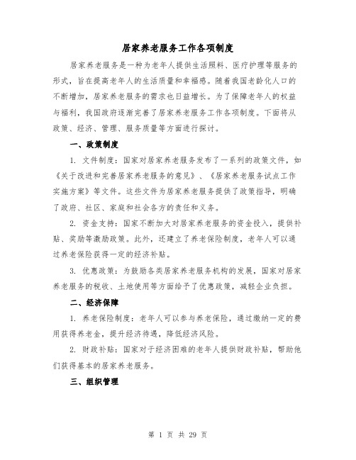 居家养老服务工作各项制度(4篇)