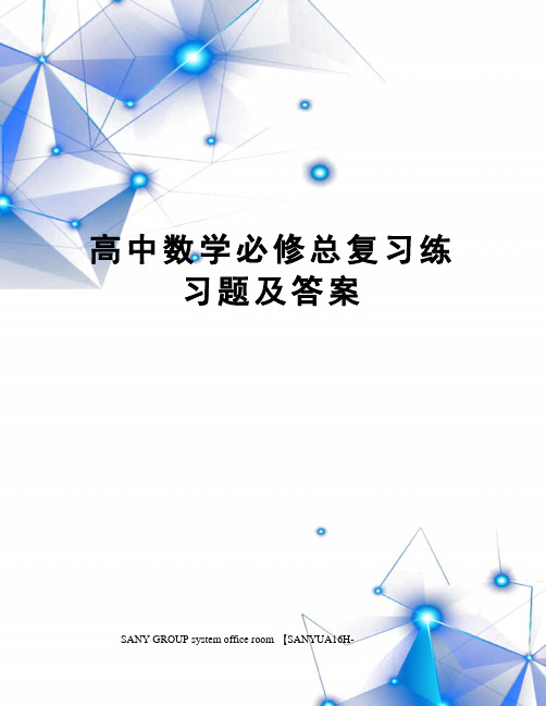 高中数学必修总复习练习题及答案