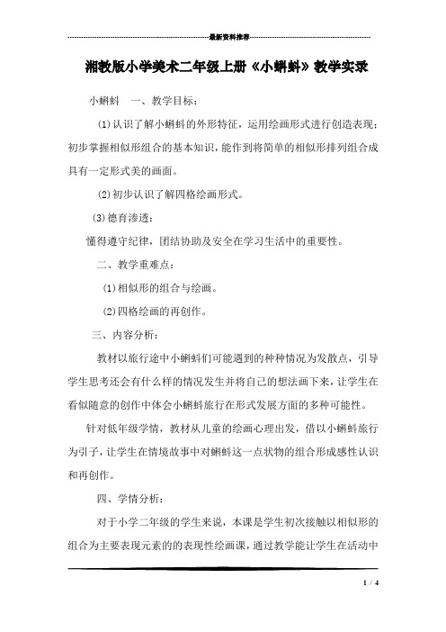 湘教版小学美术二年级上册《小蝌蚪》教学实录
