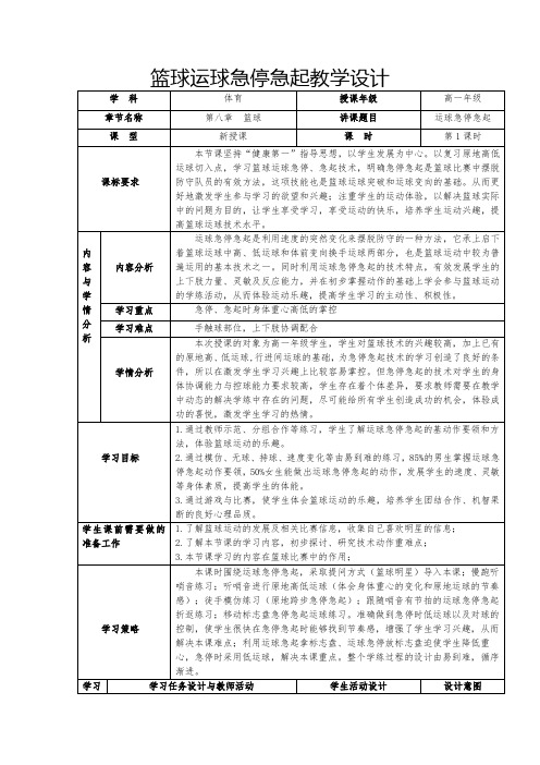 篮球运球急停急起教学设计-高一上学期体育与健康人教版