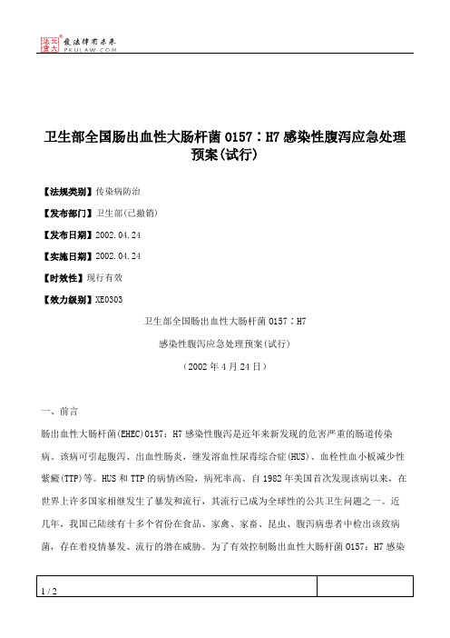 卫生部全国肠出血性大肠杆菌O157∶H7感染性腹泻应急处理预案(试行)