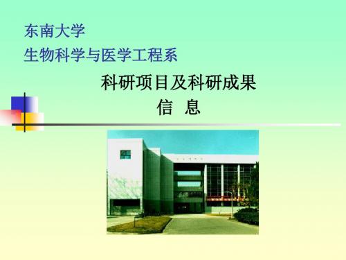 东南大学生物科学和医学工程系