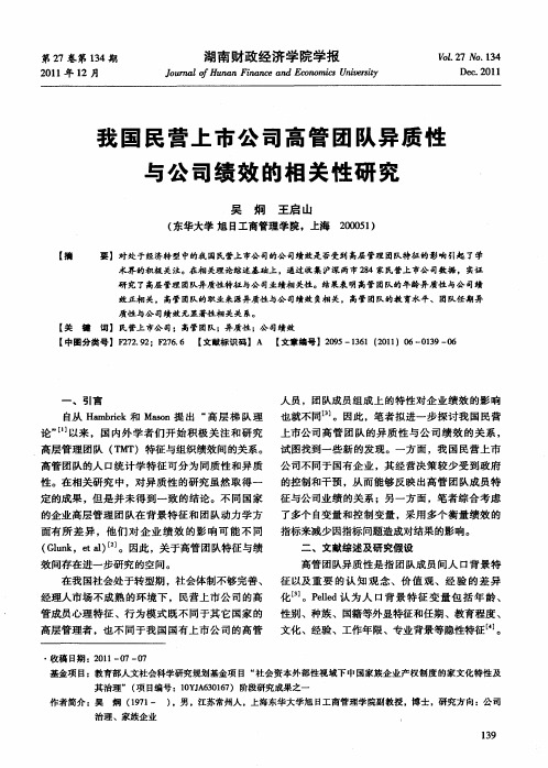 我国民营上市公司高管团队异质性与公司绩效的相关性研究