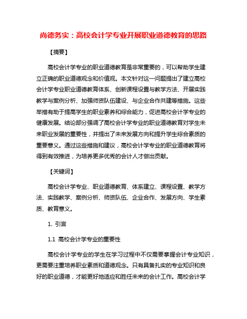 尚德务实：高校会计学专业开展职业道德教育的思路