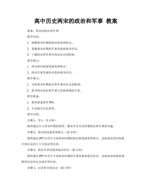 高中历史两宋的政治和军事教案