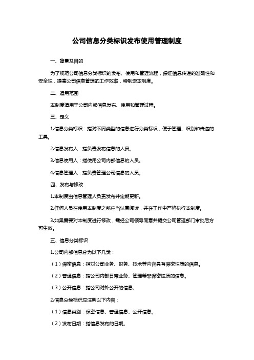 公司信息分类标识发布使用管理制度