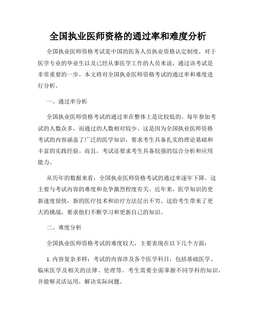 全国执业医师资格的通过率和难度分析