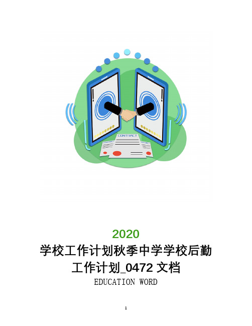 学校工作计划2020年秋季中学学校后勤工作计划_0472文档