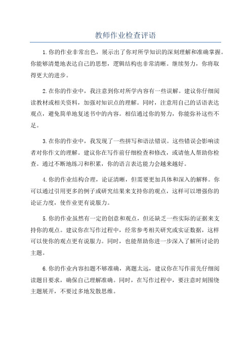 教师作业检查评语