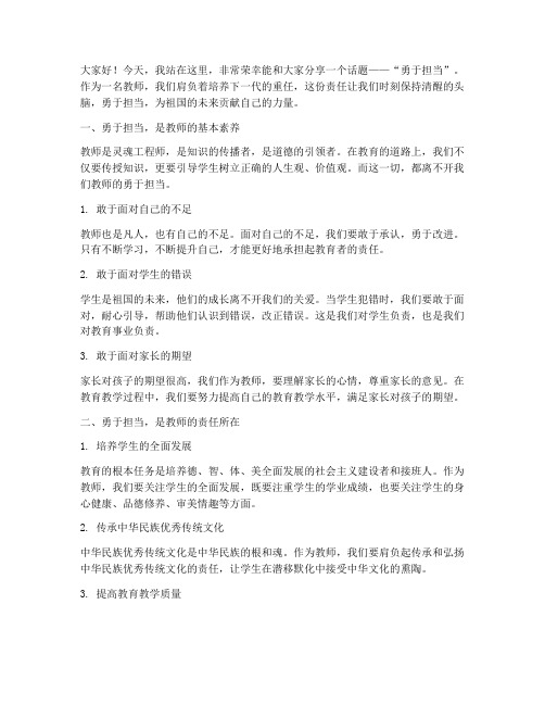 勇于担当__教师演讲稿