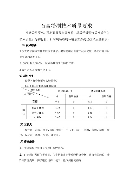 粉刷石膏技术质量要求