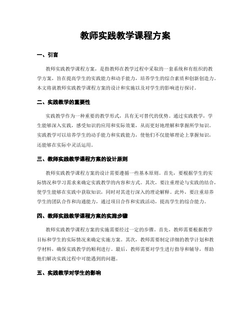 教师实践教学课程方案