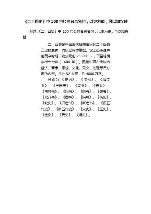 《二十四史》中100句经典名言名句；以史为镜，可以知兴替