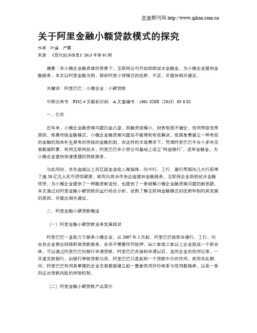 关于阿里金融小额贷款模式的探究